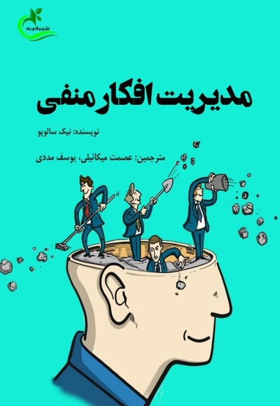 مدیریت افکار منفی